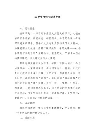 xx学校清明节活动方案