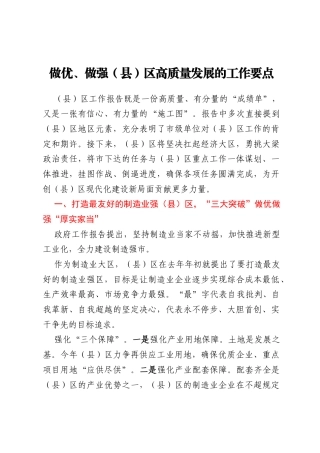 做优、做强（县）区高质量发展的工作要点