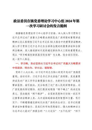 政法委员在镇党委理论学习中心组2024年第一次学习研讨会的发言提纲