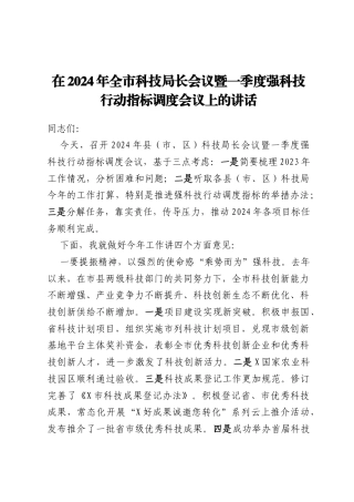 在2024年全市科技局长会议暨一季度强科技行动指标调度会议上的讲话