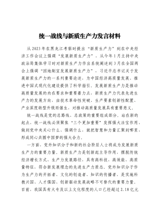 统一战线与新质生产力发言材料