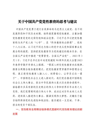 关于中国共产党党性教育的思考与建议