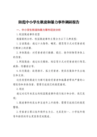 防范中小学生欺凌和暴力事件调研报告