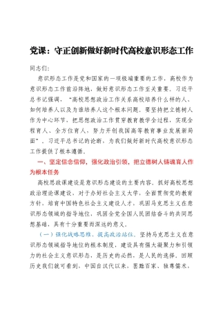 党课：守正创新做好新时代高校意识形态工作