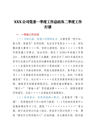 XXX公司党委一季度工作总结及二季度工作打谱