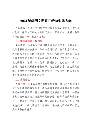 2024年清明文明祭扫活动实施方案