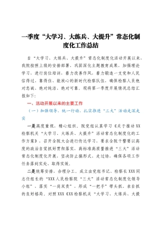 一季度“大学习、大练兵、大提升”常态化制度化工作总结