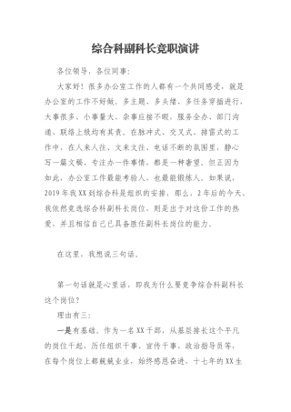 综合科副科长竞职演讲