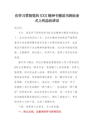 在学习贯彻党的XXX精神专题读书班结业式上的总结讲话