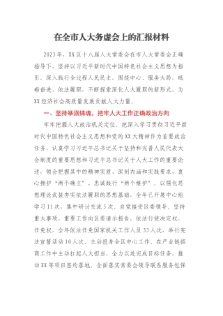 在全市人大务虚会上的汇报材料