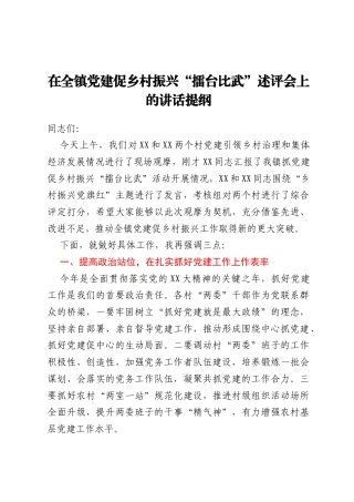 在全镇党建促乡村振兴“擂台比武” 述评会上的讲话提纲