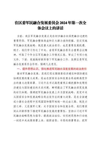 在区委军民融合发展委员会2024年第一次全体会议上的讲话