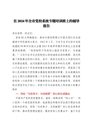 在2024年全市党校系统专题培训班上的辅导报告