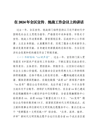 在2024年全区宣传、统战工作会议上的讲话