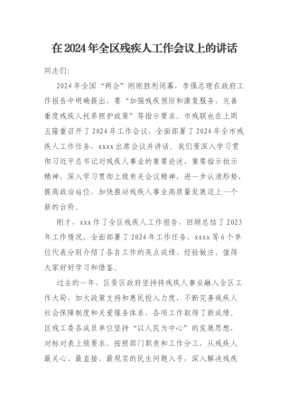 在2024年全区残疾人工作会议上的讲话