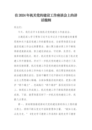 在2024年机关党的建设工作座谈会上的讲话提纲