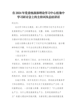 在2024年党委统战部理论学习中心组集中学习研讨会上的主持词及总结讲话