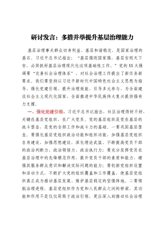 研讨发言：多措并举 提升基层治理能力