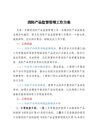 消防产品监督管理工作方案