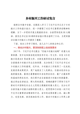 乡村振兴工作研讨发言