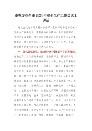 市领导在全市2024年安全生产工作会议上讲话