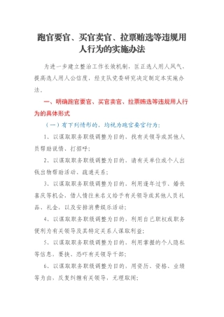 跑官要官、买官卖官、拉票贿选等违规用人行为的实施办法