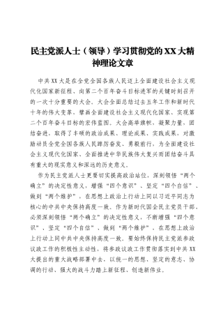 民主党派人士（领导）学习贯彻党的二十大精神理论文章