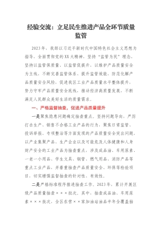 经验交流：立足民生推进产品全环节质量监管