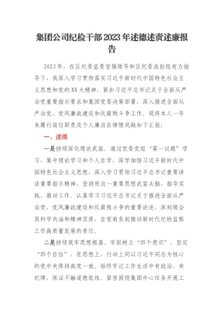集团公司纪检干部2023年述德述责述廉报告