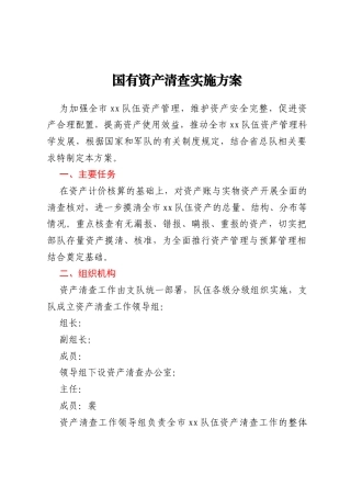 国有资产清查实施方案