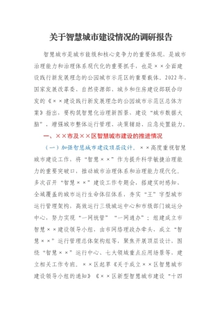 关于智慧城市建设情况的调研报告