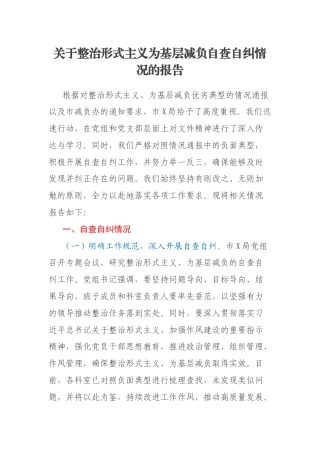 关于整治形式主义为基层减负自查自纠情况的报告