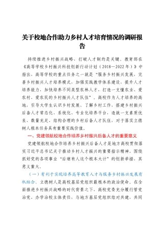 关于校地合作助力乡村人才培育情况的调研报告
