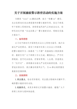 关于开展廉政警示教育活动的实施方案