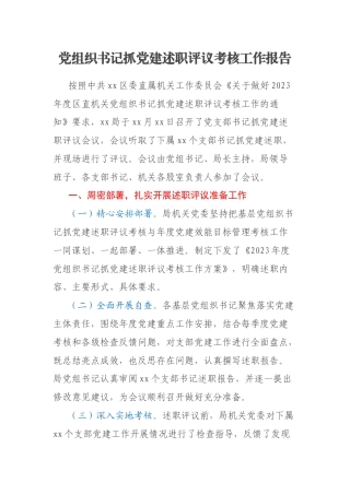 党组织书记抓党建述职评议考核工作报告