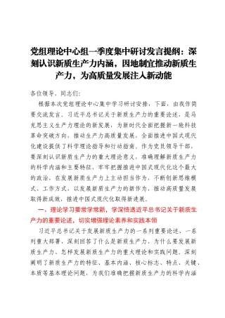 党组理论中心组一季度集中研讨发言提纲