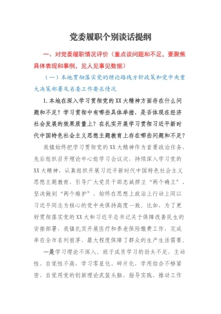 党委履职个别谈话提纲
