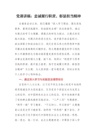 党课讲稿：忠诚履行职责，彰显担当精神
