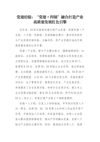 党建经验：“党建＋四链”融合打造产业高质量发展红色引擎