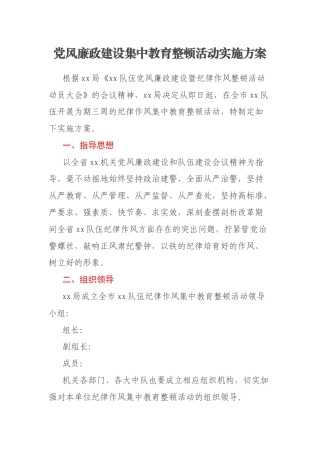 党风廉政建设集中教育整顿活动实施方案