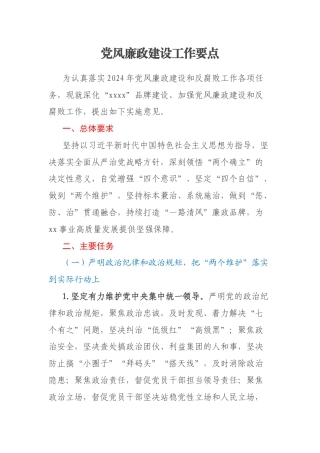 党风廉政建设工作要点
