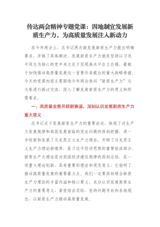 传达两会精神专题党课：因地制宜发展新质生产力，为高质量发展注入新动力