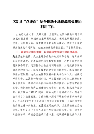 XX县“点线面”结合推动土地资源高效集约利用工作