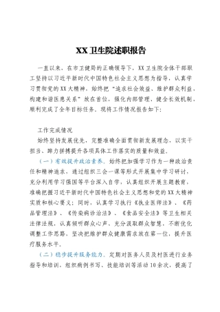 XX卫生院述职报告