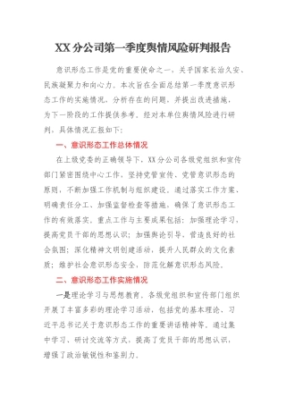 XX分公司第一季度舆情风险研判报告