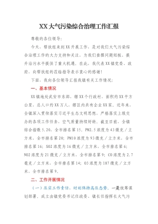 XX大气污染综合治理工作汇报