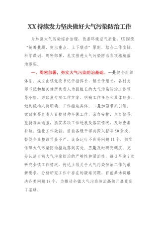 XX持续发力坚决做好大气污染防治工作