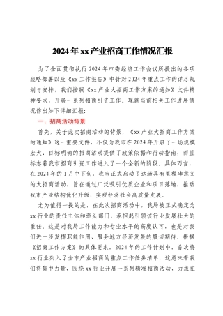2024年xx产业招商工作情况汇报
