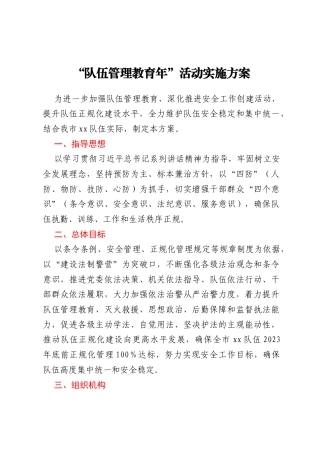 “队伍管理教育年”活动实施方案