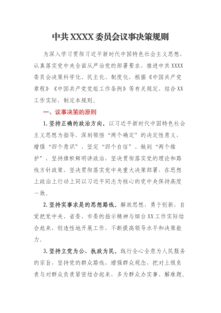 中共XXXX委员会议事决策规则